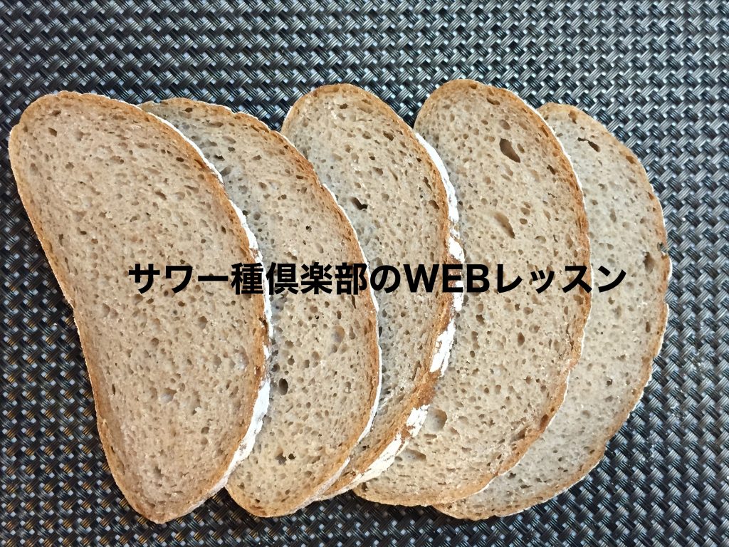 サワー種倶楽部 Fujiyoドイツパン教室